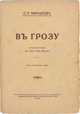 Минцлов С.Р. В грозу. Исторический роман из эпохи Петра Великого. 4-е изд., испр. Рига: Сибирское кн-во, [1927].